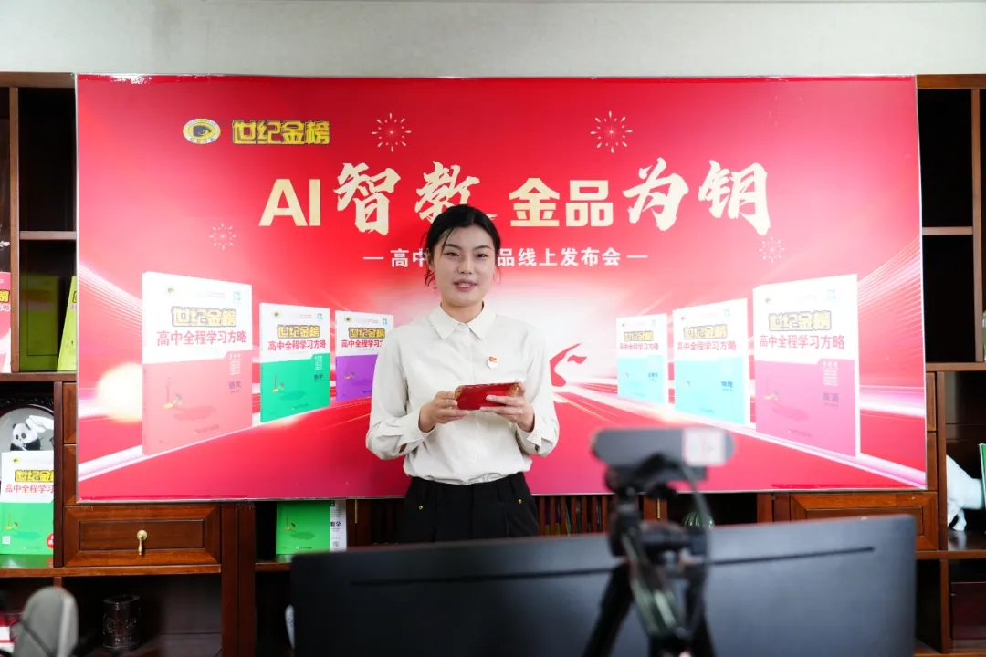 世纪金榜高中同步新版图书线上发布会成功召开(图1)