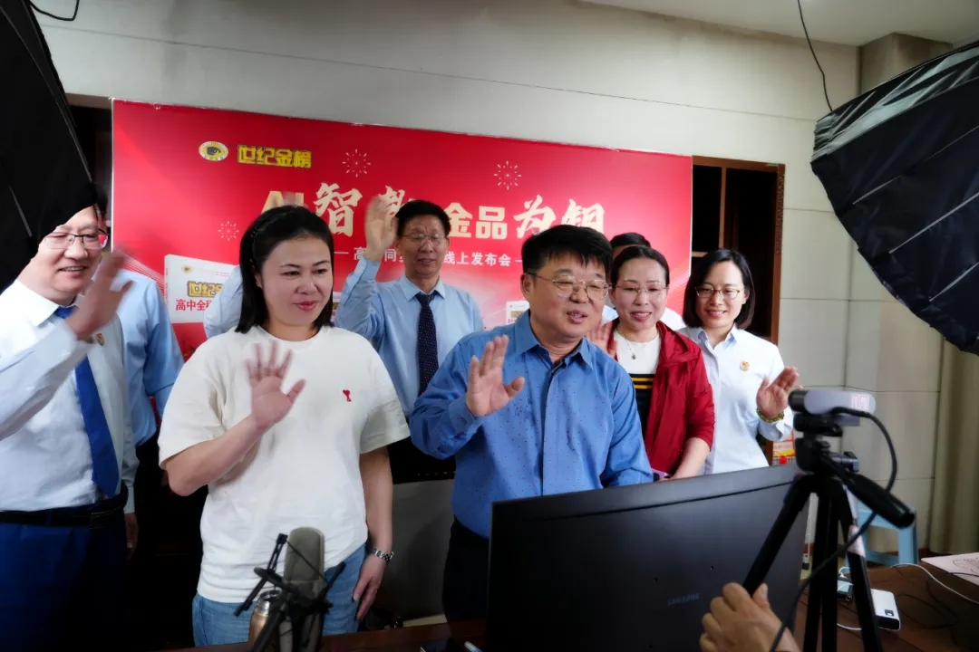 世纪金榜高中同步新版图书线上发布会成功召开(图2)